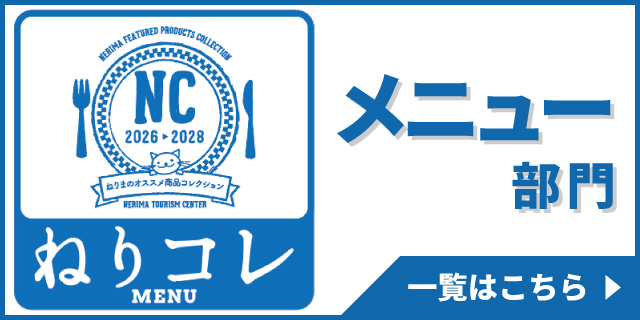 ねりコレ メニュー部門