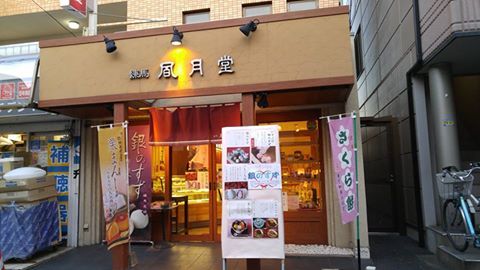 中村橋の和菓子屋さん！