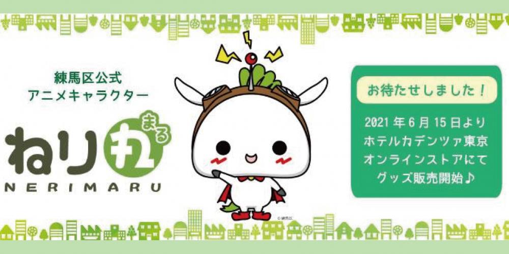 ねり丸グッズオンラインショップスタート