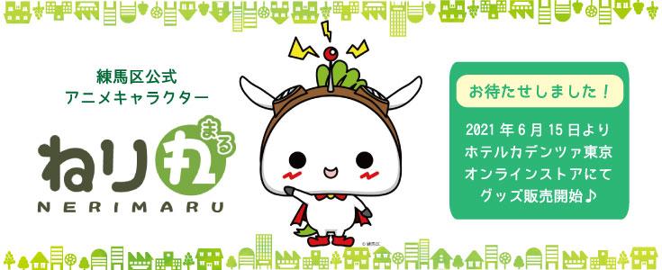 とっておきの練馬