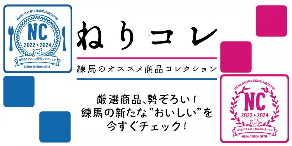 ねりコレ2022発表