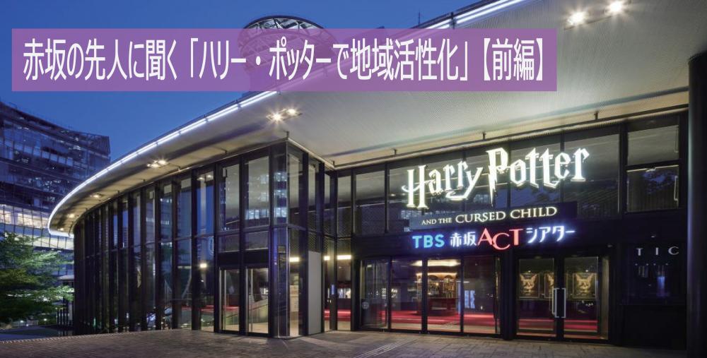 赤坂の先人に聞く「ハリー・ポッターで地域活性化」【前編】