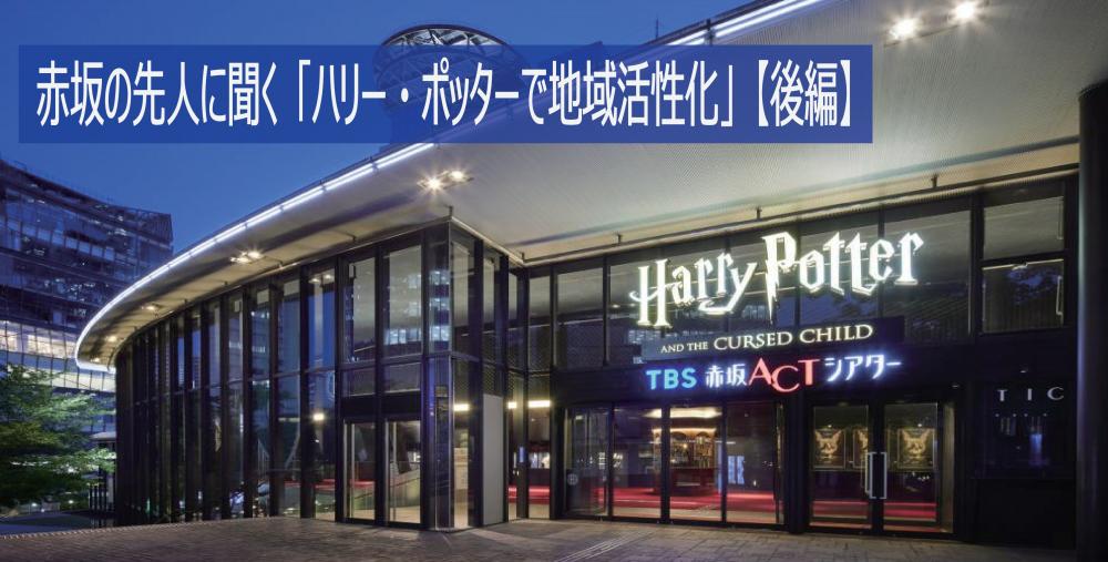 赤坂の先人に聞く「ハリー・ポッターで地域活性化」【後編】