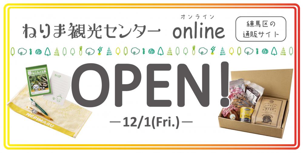 ねりま観光センターオンラインショップオープン