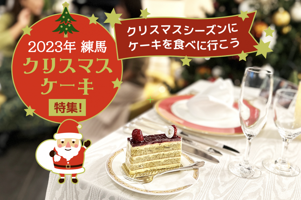 2023年クリスマスケーキ特集