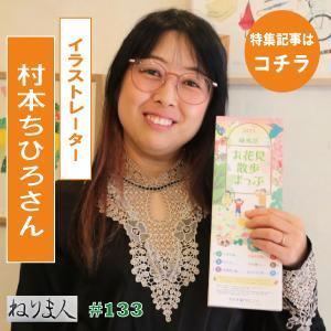 5月特集記事】ねりま人#133　村本ちひろさん（イラストレーター）