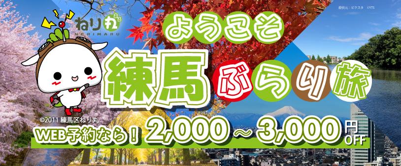ようこそ練馬ぶらり旅（ダイレクトリンク）