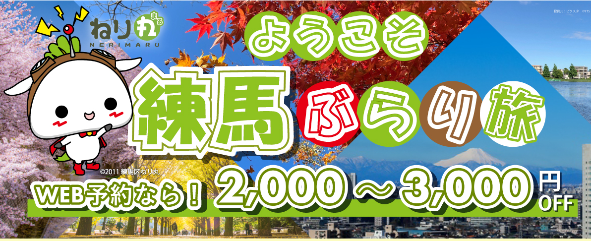 ようこそ練馬ぶらり旅（ダイレクトリンク）