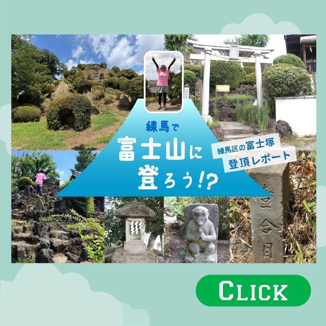 練馬で富士山に登ろう!? 〜練馬区の富士塚登頂レポート〜