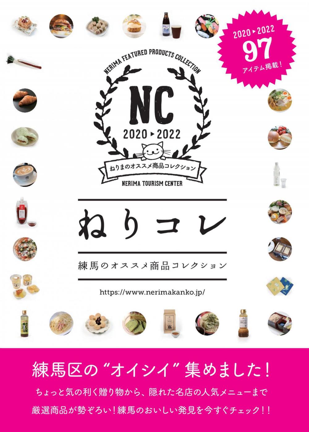 ねりコレ 冊子 訂正のご案内 お知らせ とっておきの練馬 ねりコレ 冊子 訂正のご案内 お知らせ とっておきの練馬