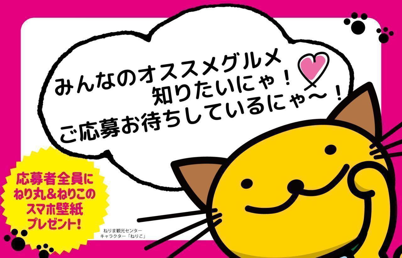 ねりコレ2026大募集！＜６月２日（月）～７月31日（木）＞