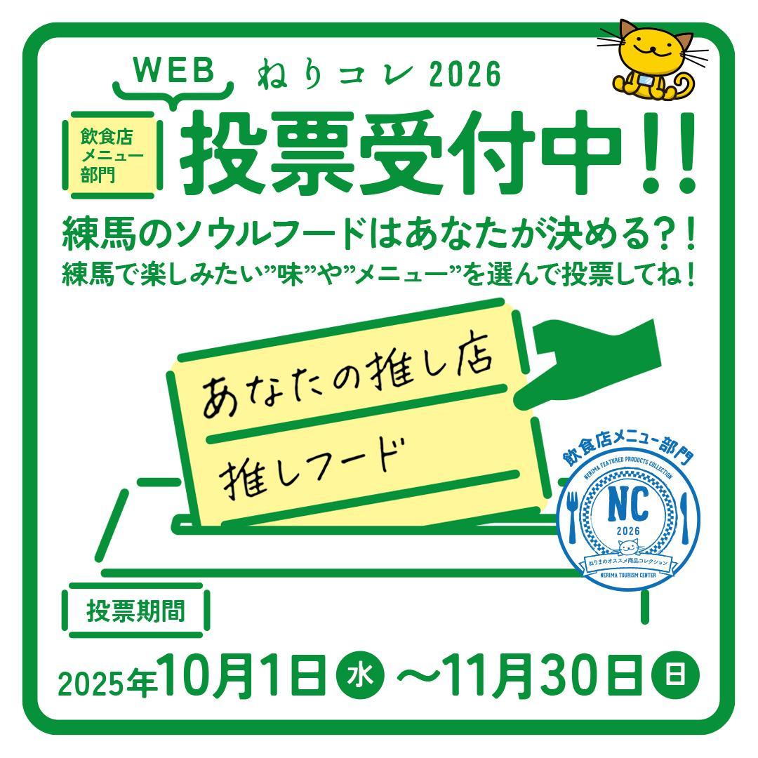 ねりコレ2026 WEB投票 練馬のソウルフードはあなたが決める?!10月1日(水)~11月30日(日)