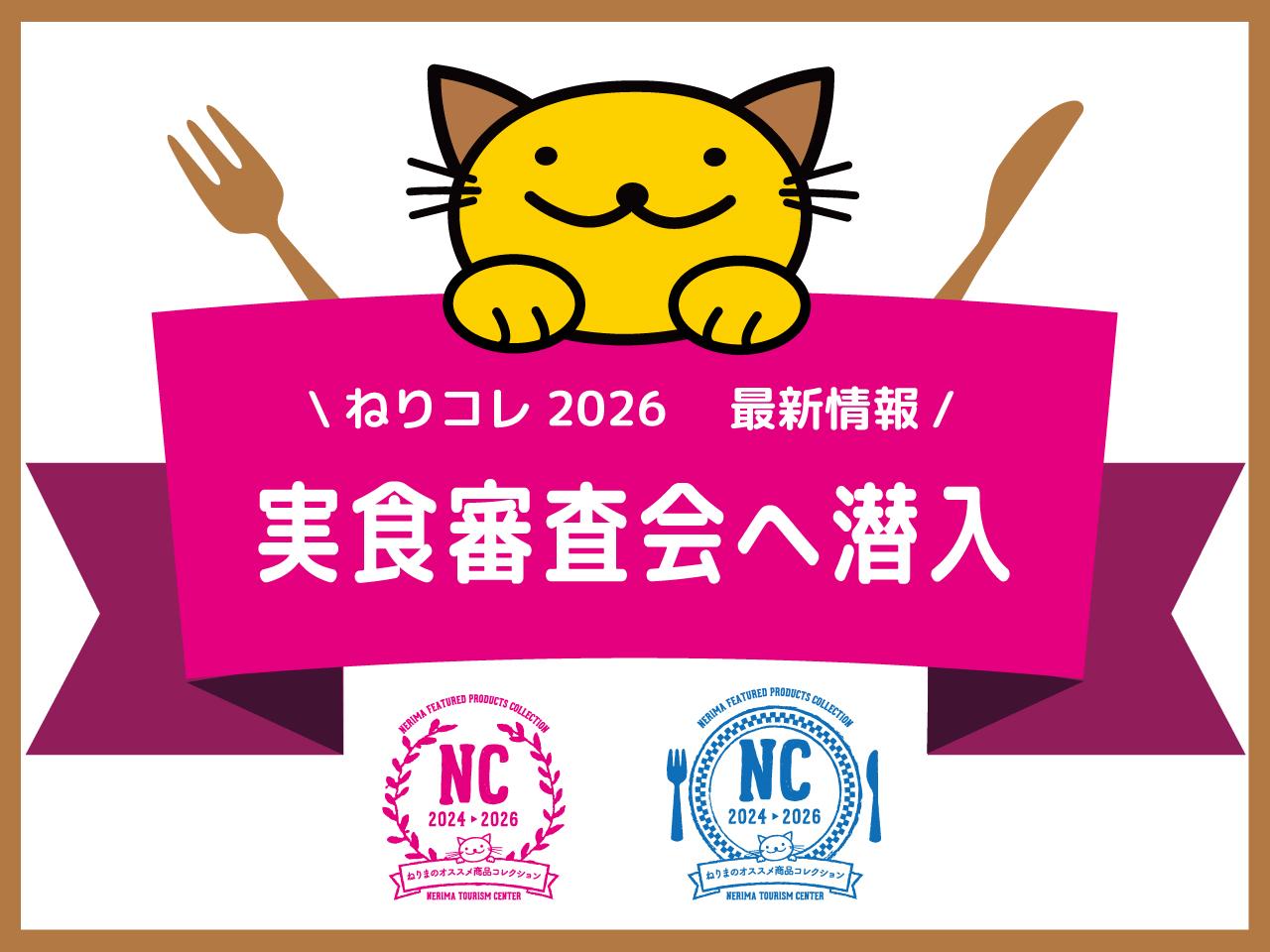 【11月特集記事】実食審査へ潜入-ねりコレ2026最新情報-