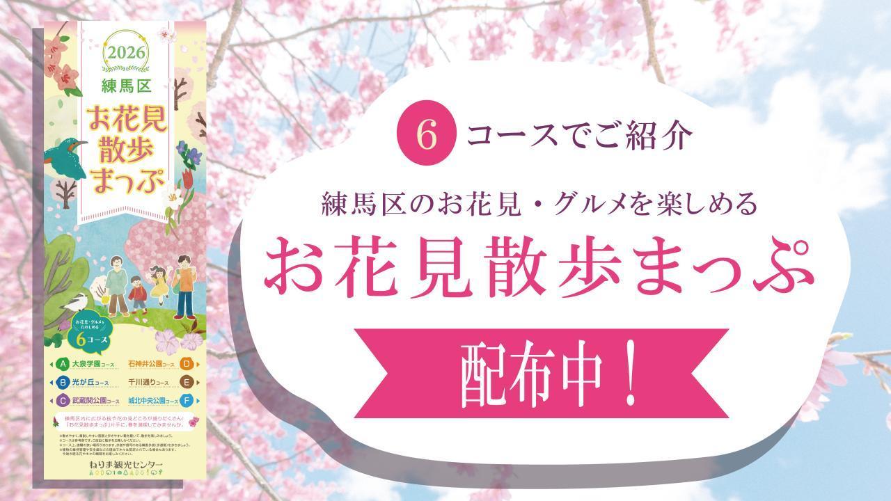 お花見散歩まっぷ2026配布中！