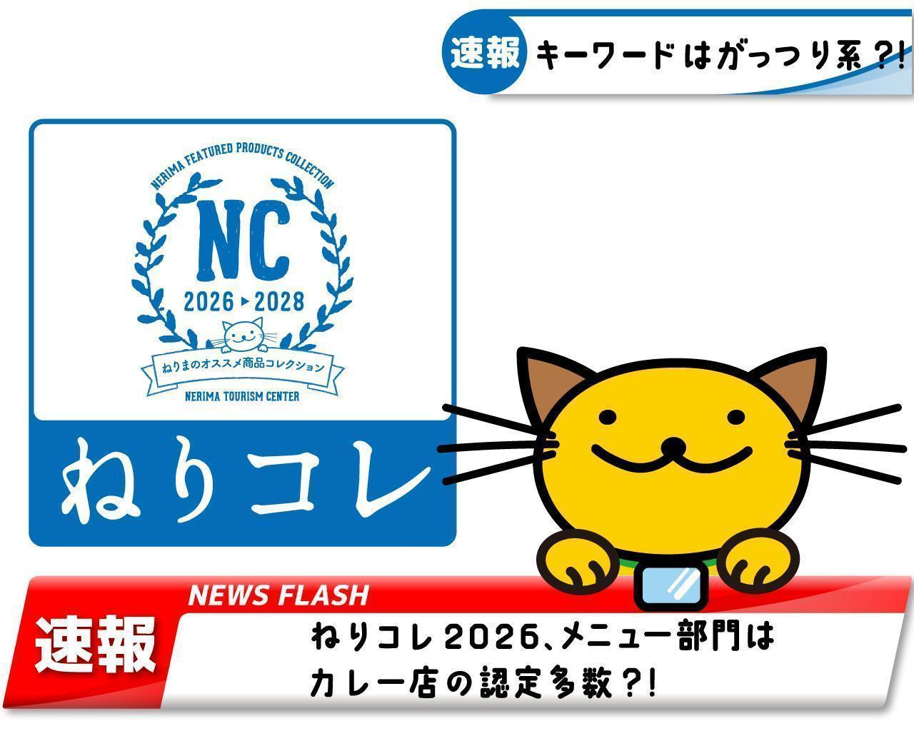 【ねりコレ2026決定！】 第２弾メニュー部門　WEB先行発表！  1