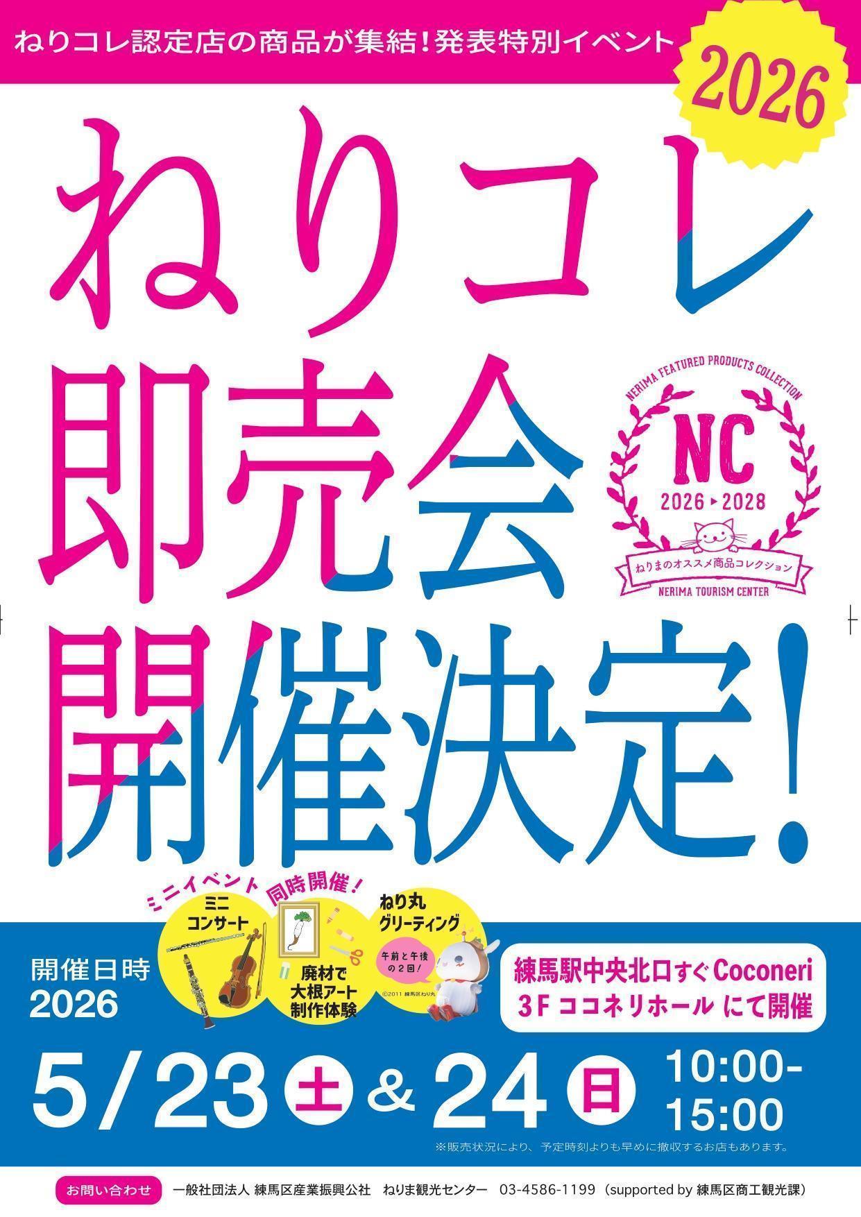 速報【ねりコレ2026 即売会開催】イベント詳細はコチラ！ 1