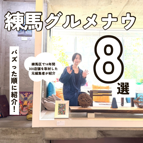バズった順にご紹介！練馬区で300店を取材した地域マーケターがセレクト 1