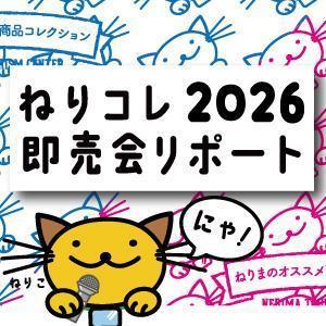 練馬の「美味しい」が大集合！熱気に包まれた 『ねりコレ2026即売会』の2日間をお届け！ 1