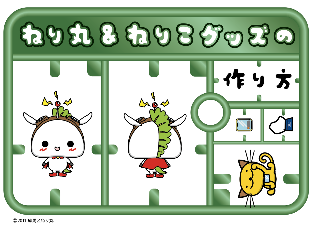 ねり丸＆ねりこグッズ、間も無く新作登場！制作の舞台裏をご紹介！ 1