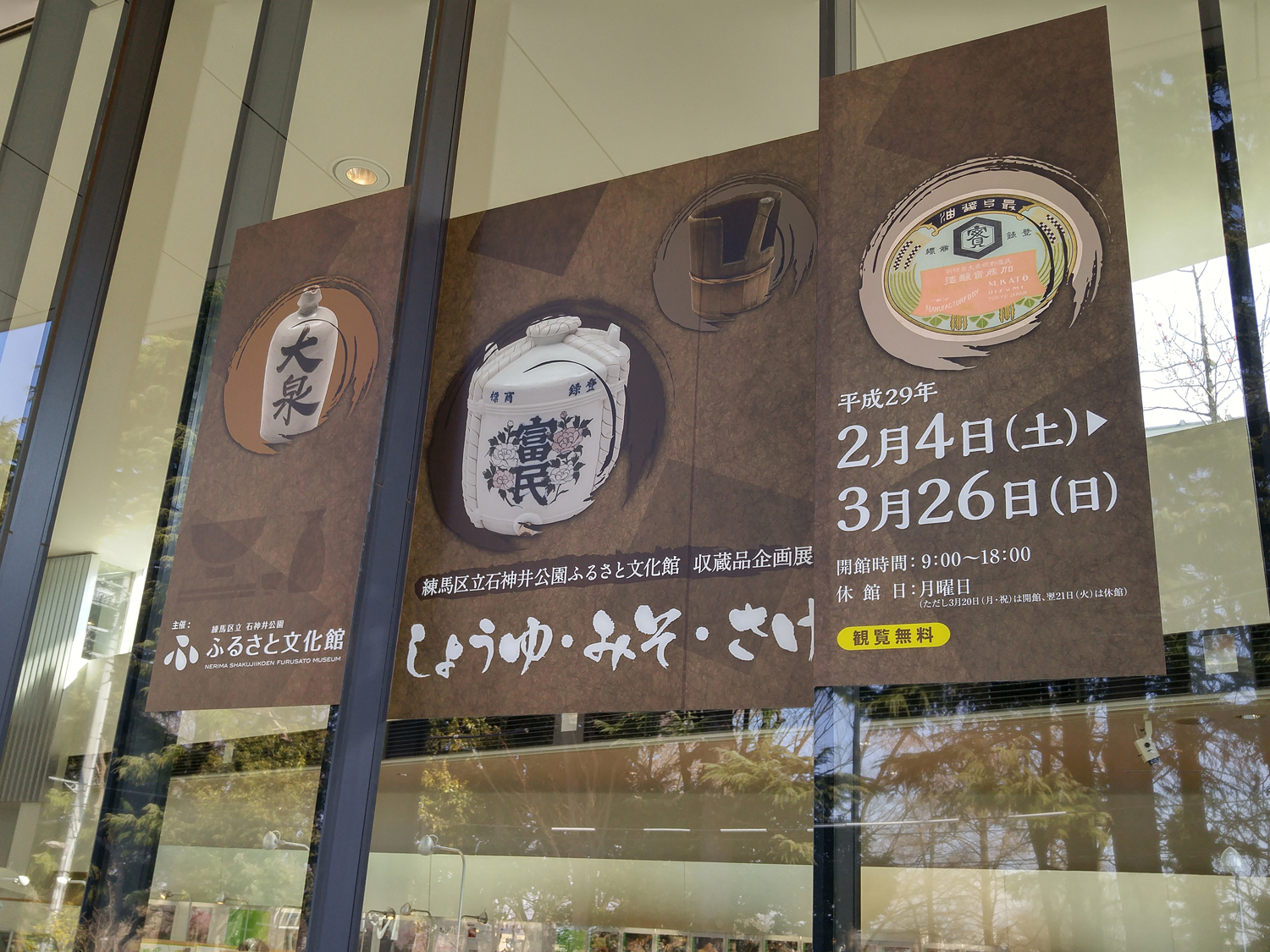 「醤油・味噌・酒 」展 1