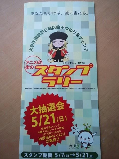 アニメの街のスタンプラリー 1