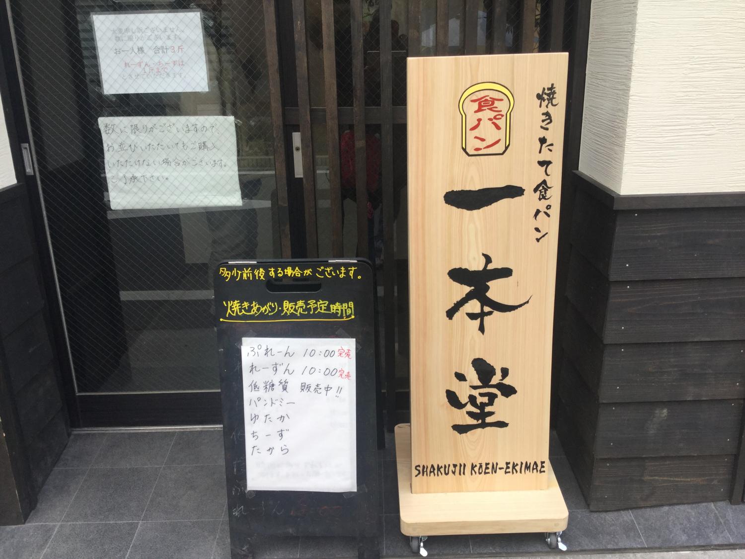 焼きたて食パン専門店一本堂が石神井公園駅前にオープン 1