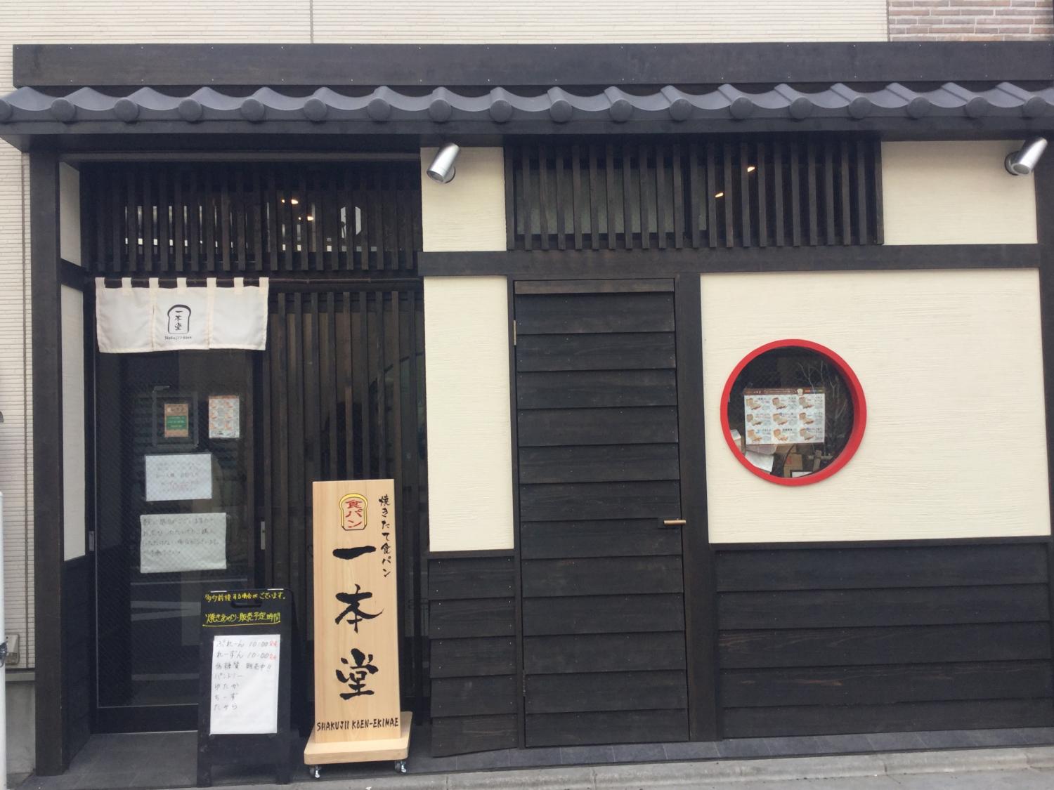 焼きたて食パン専門店一本堂が石神井公園駅前にオープン 2