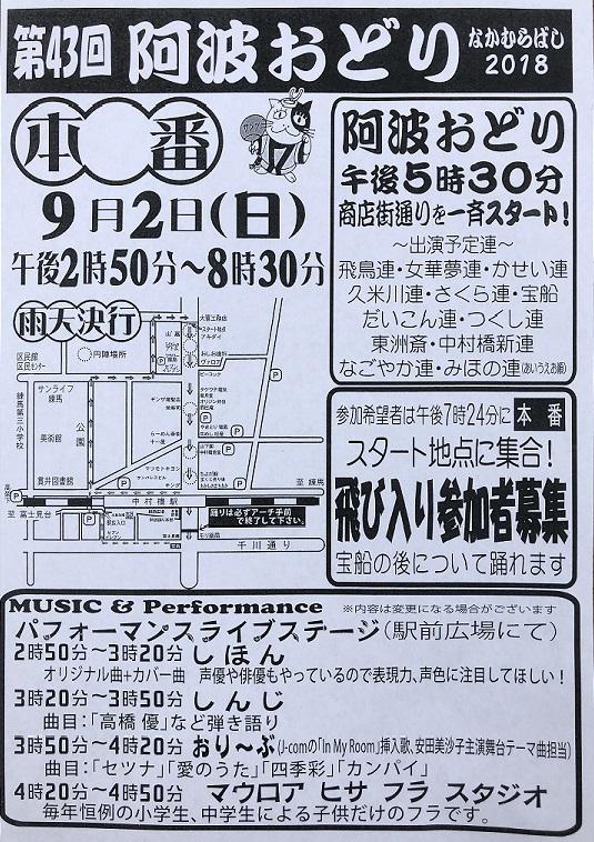 2018第43回中村橋阿波おどりタイムスケジュール 4