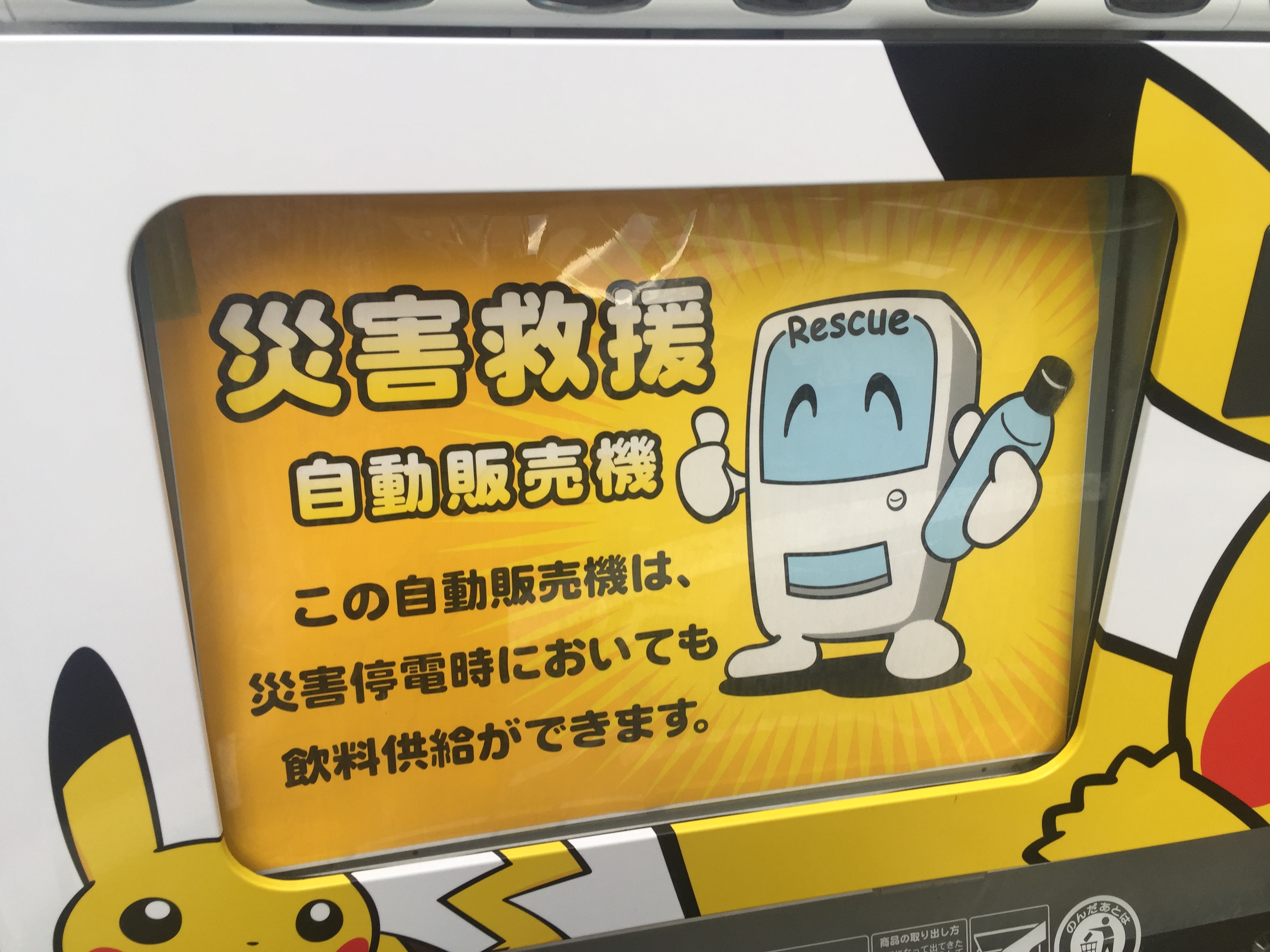 災害救援 自動販売機 3