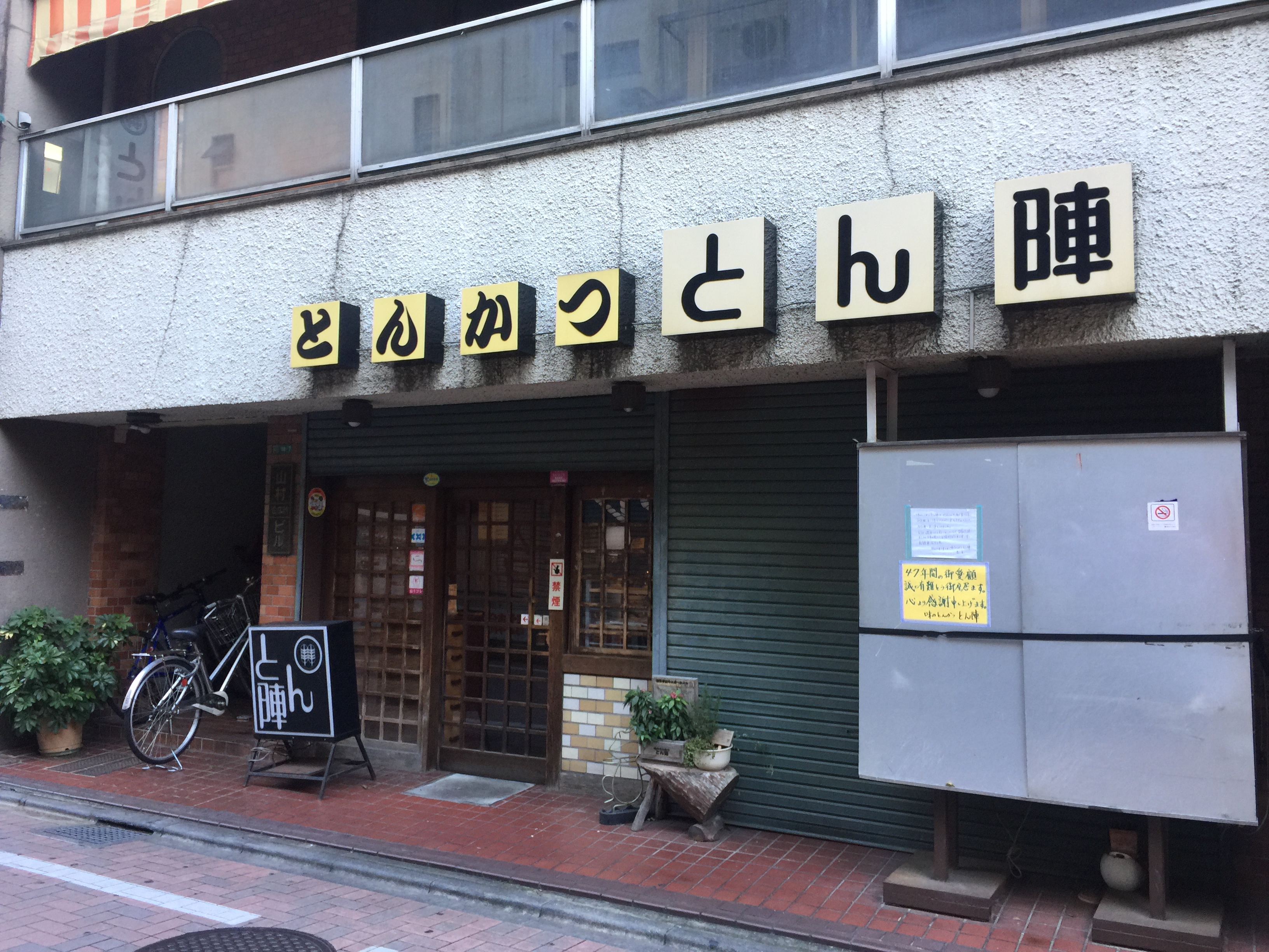 『とん陣』閉店 1