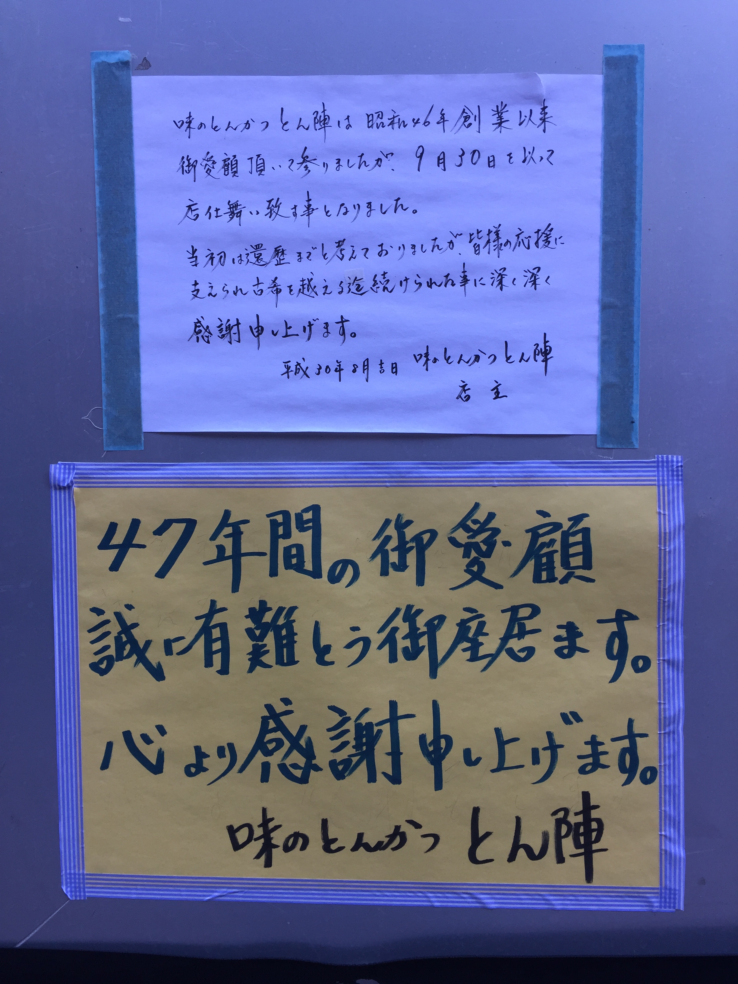 『とん陣』閉店 2