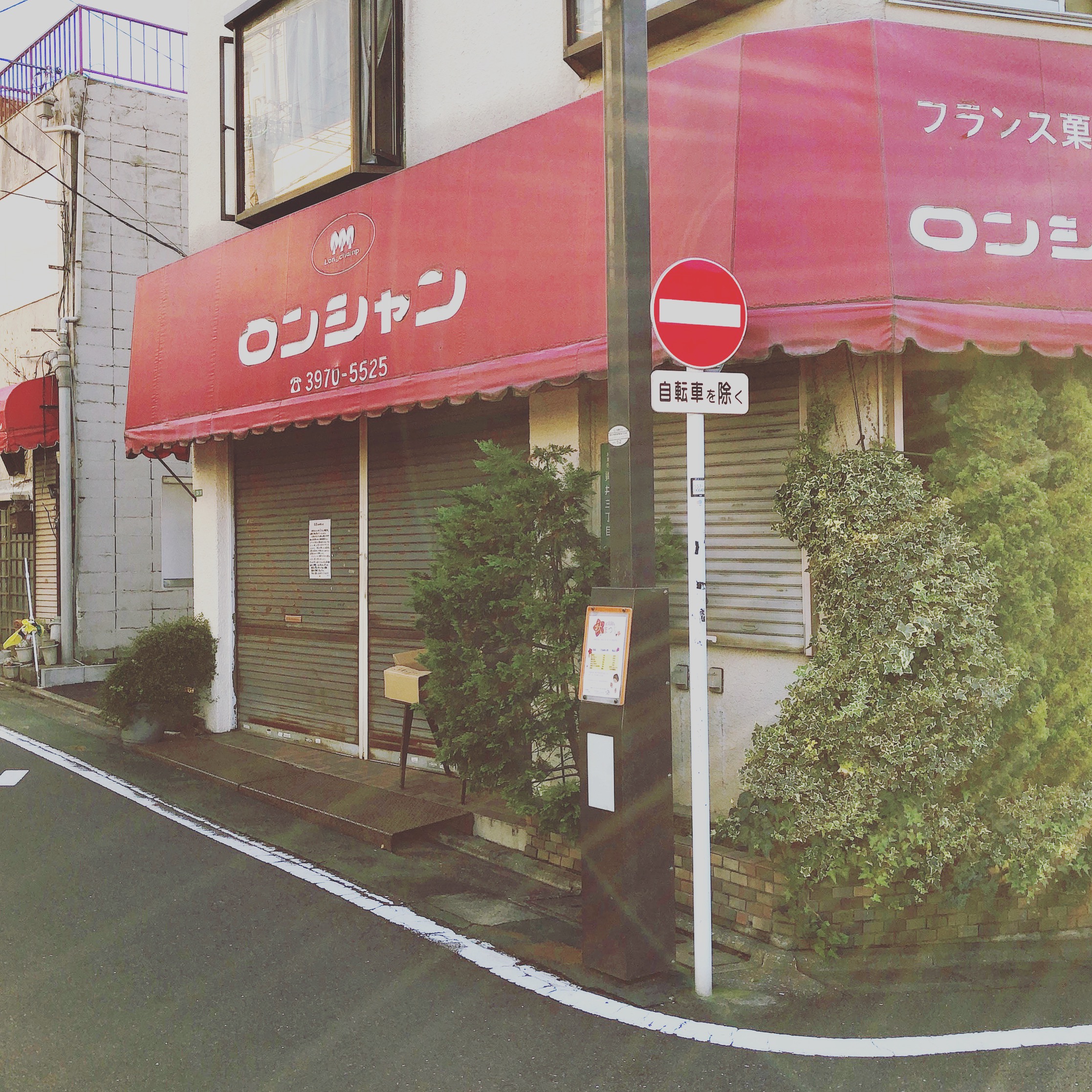 ロンシャン閉店 1