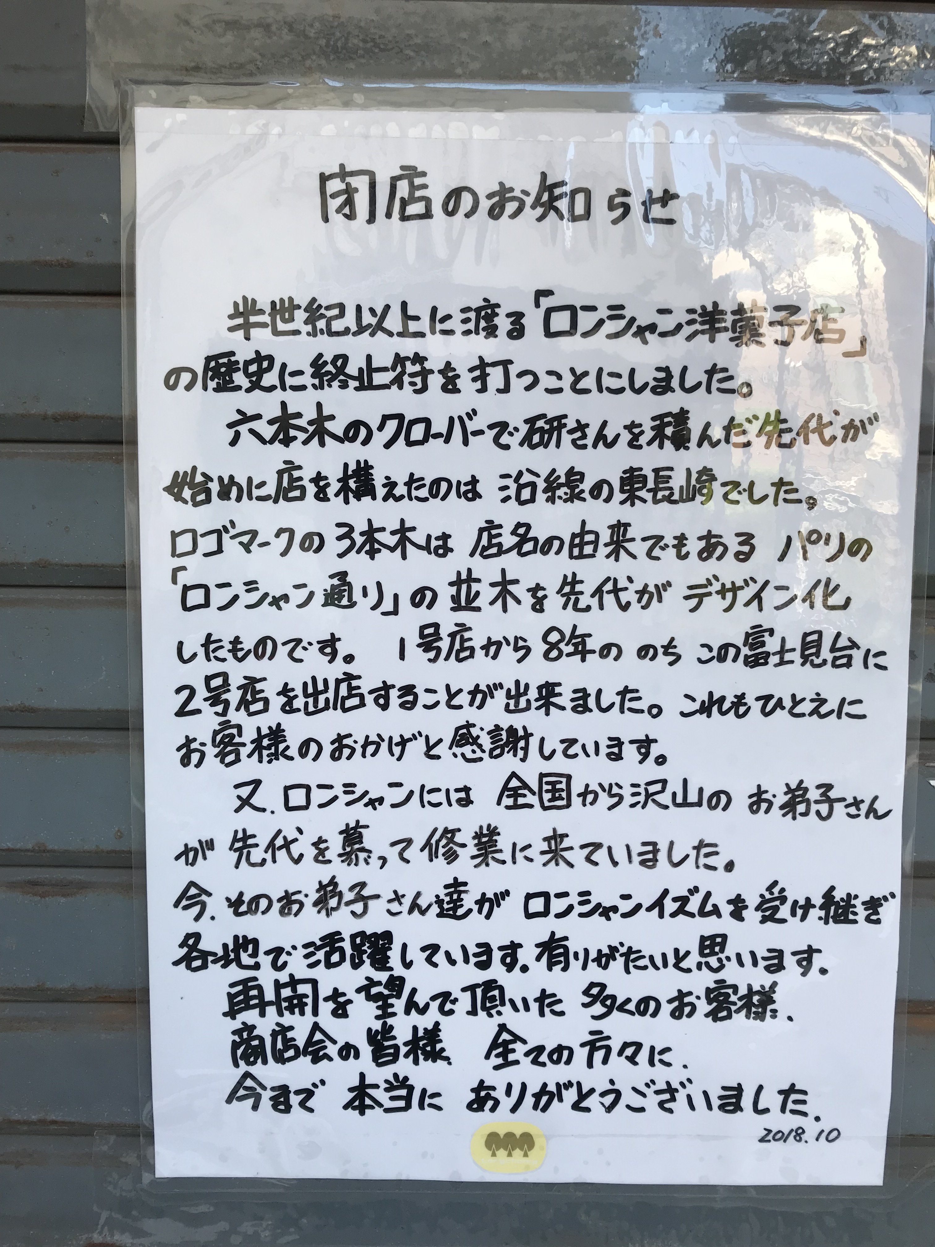 ロンシャン閉店 2