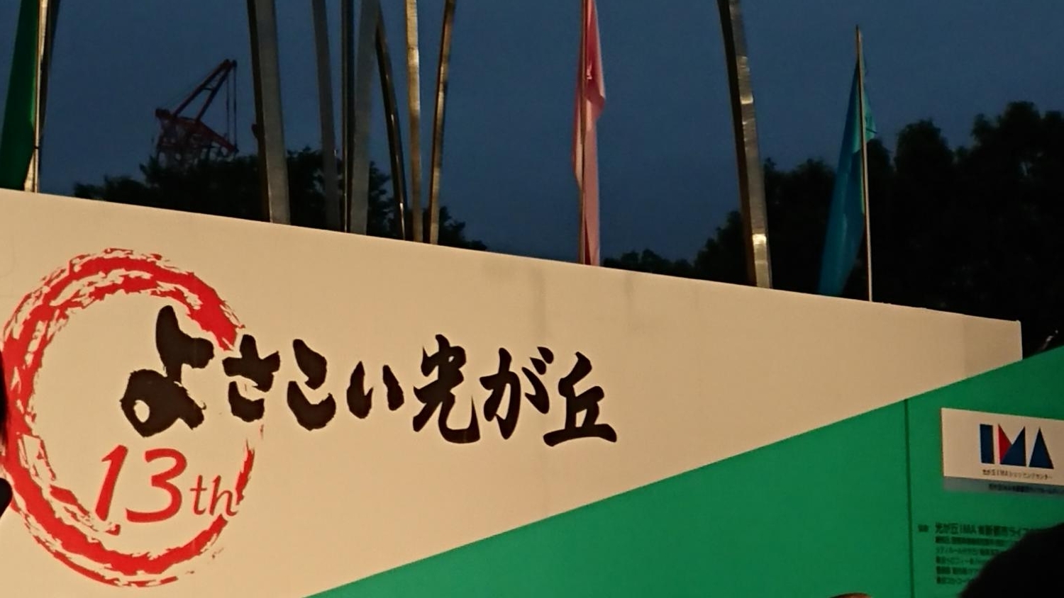 よさこい祭り光が丘２０１９ 4