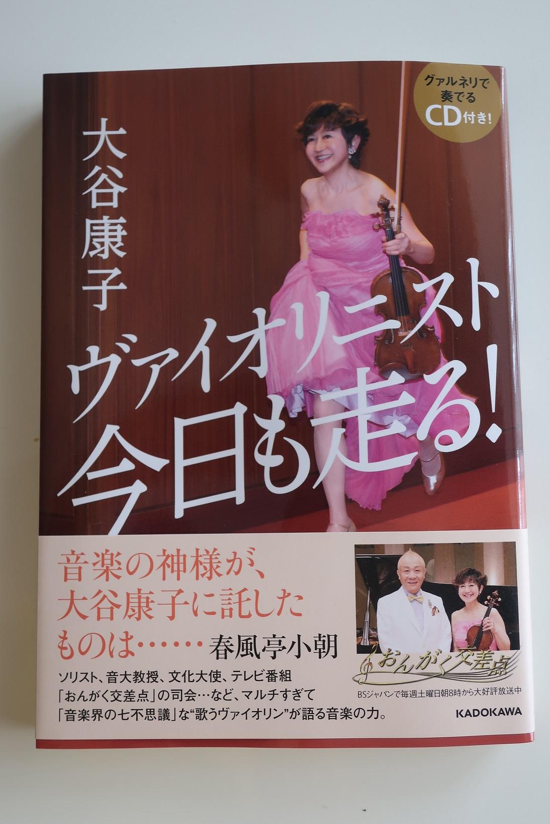 ヴァイオリニスト大谷康子新刊