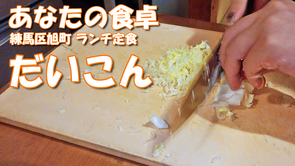 練馬区旭町 ランチ定食 だいこん 2