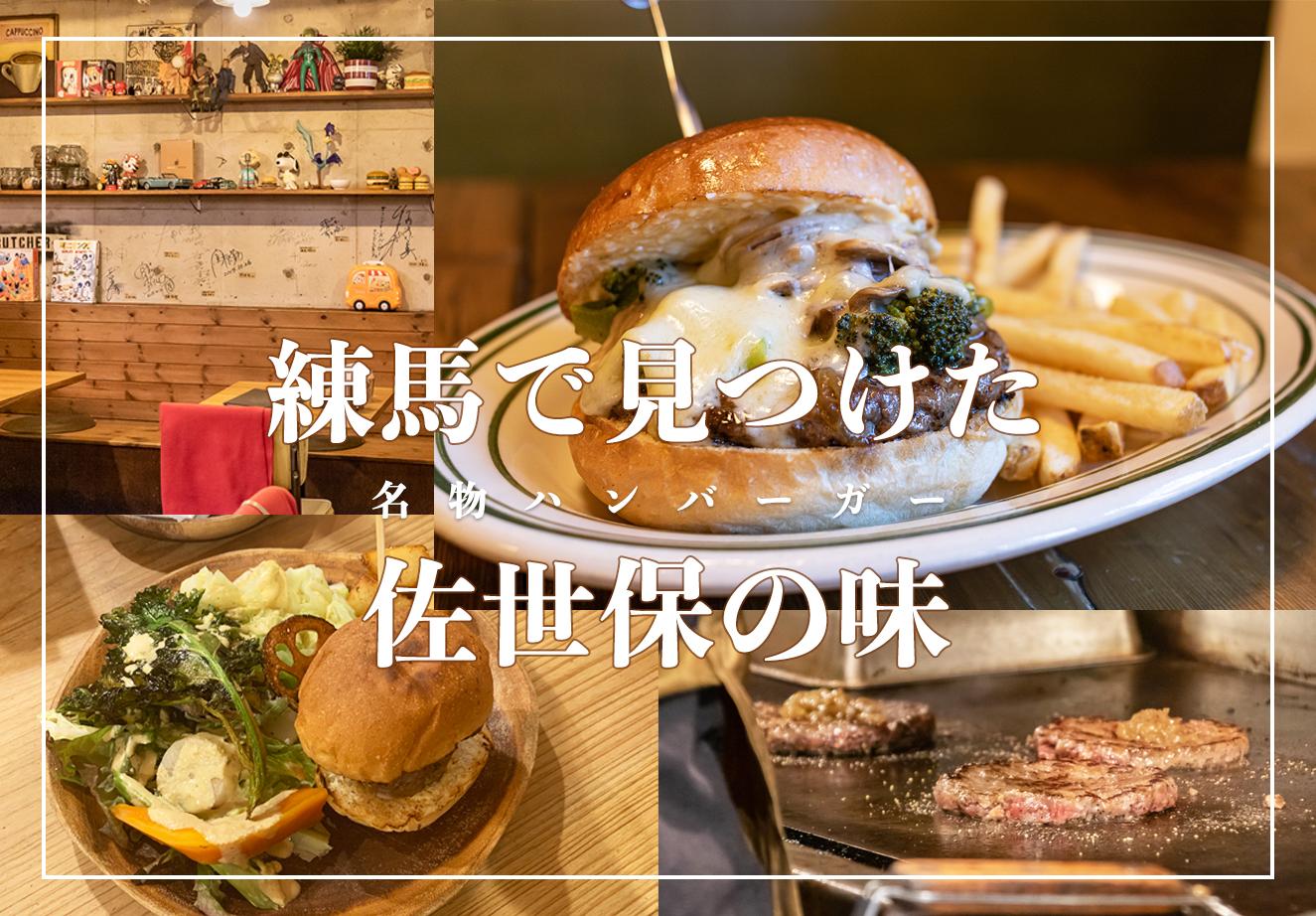 【練馬で見つけた長崎】佐世保バーガーが恋しい長崎県出身ライターSのハンバーガー食べ歩き in 練馬 画像