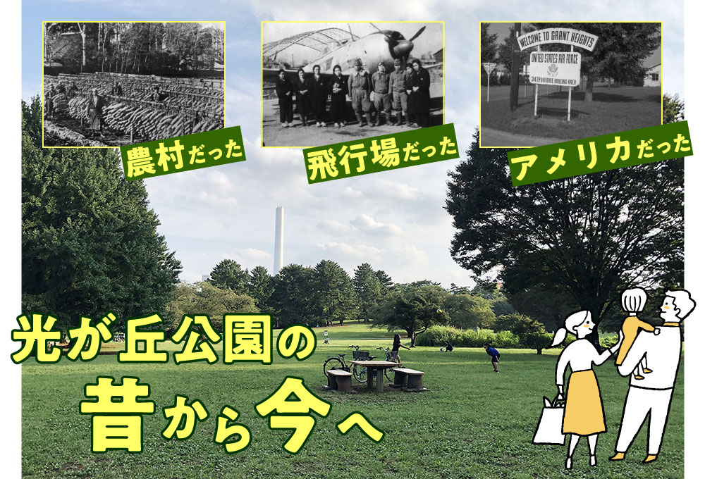 光が丘公園の数奇な歴史に思いを馳せて 画像