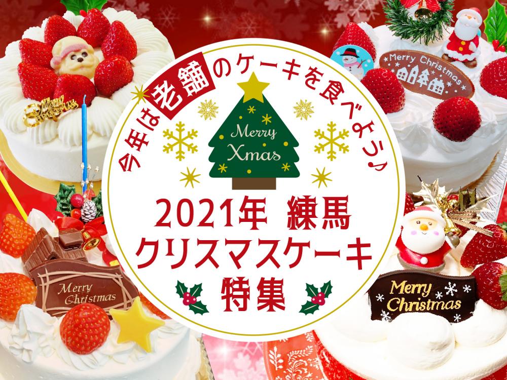 【2021年練馬クリスマスケーキ特集】今年は老舗のケーキを食べよう♪