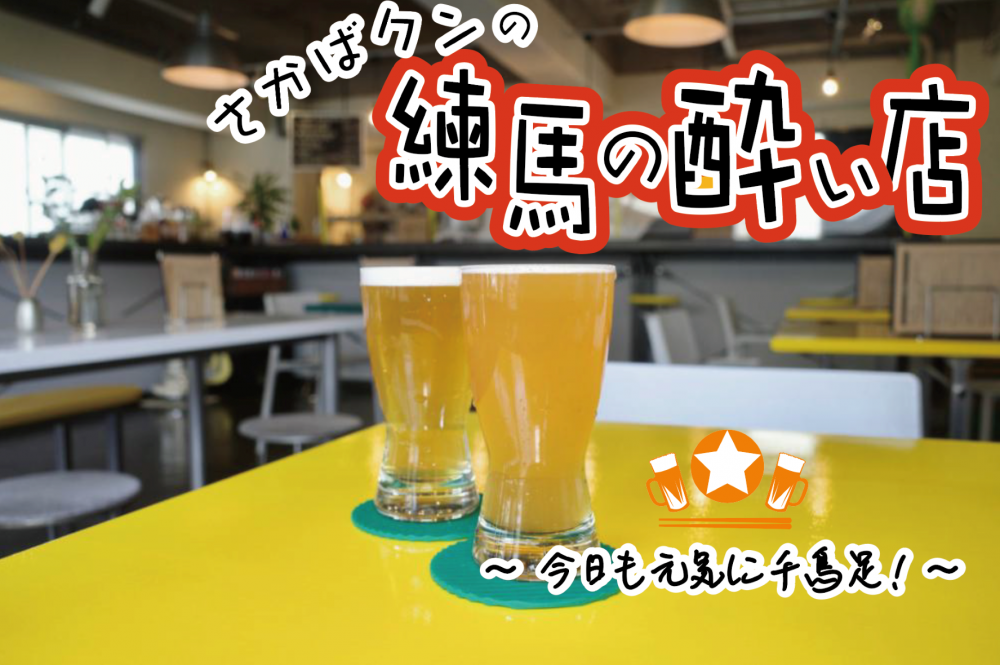 ちょっと贅沢!? 昼下がりの〈サク飲み〉で開放感を味わおう！【石神井公園編】 画像