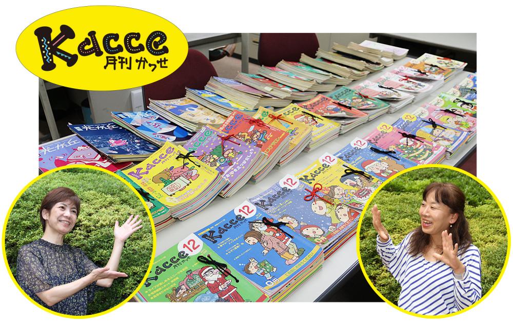 創刊から38年続く、練馬・板橋のタウン誌「月刊Kacce（かっせ）」【後編】月刊Kacceの歴史と、地域とのつながり 画像