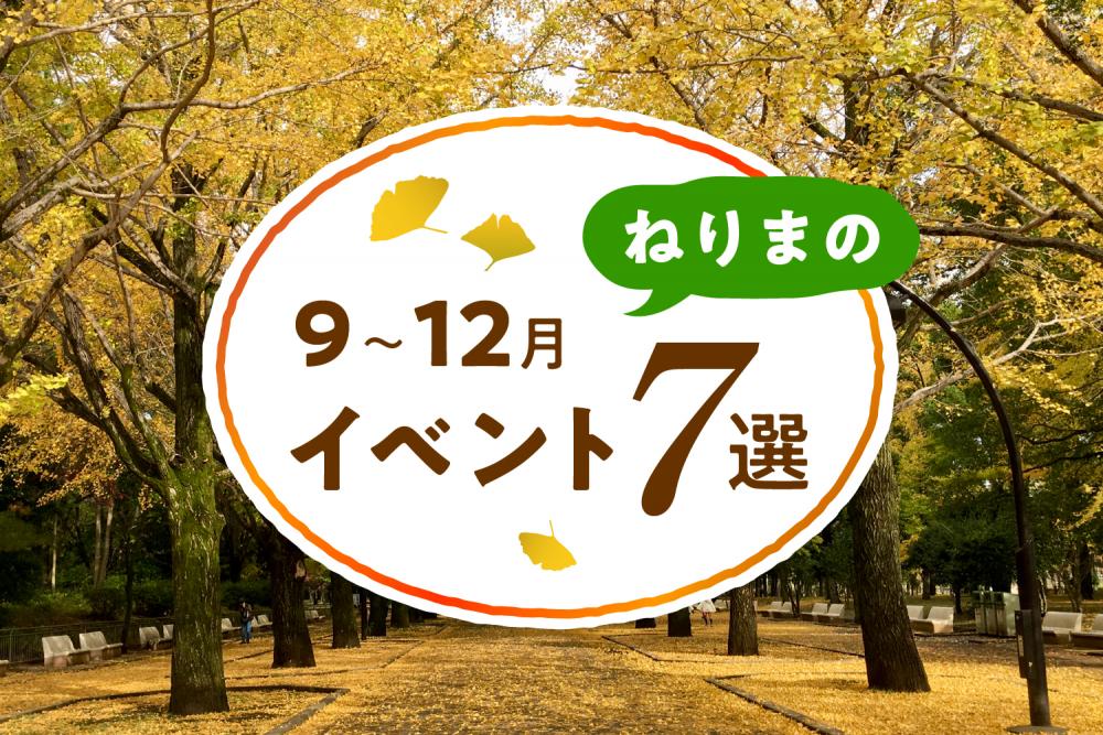 2022年９月〜12月　練馬のイベント情報 画像