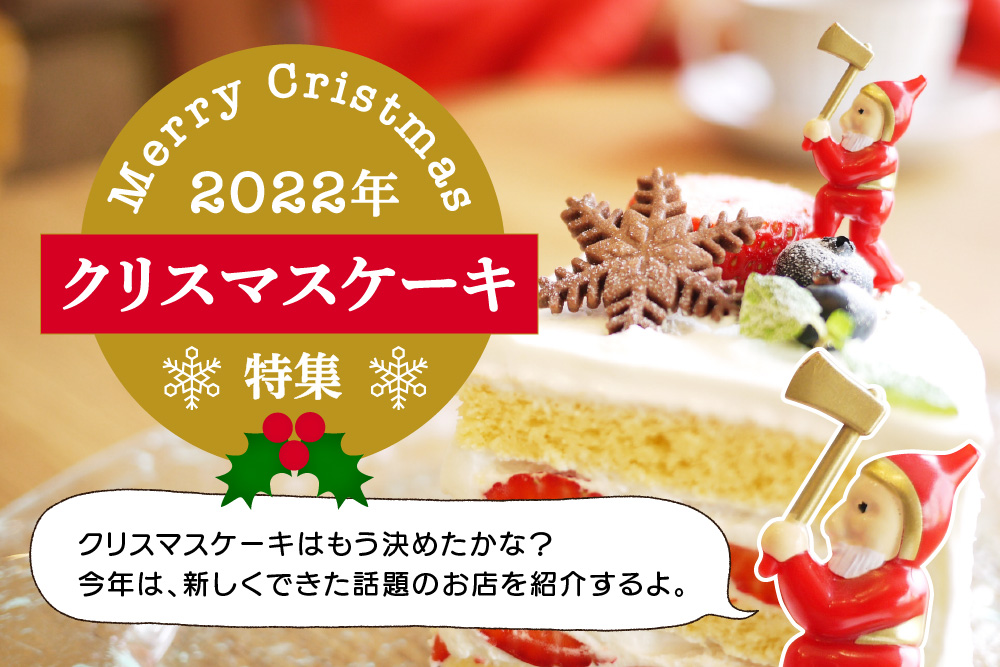 2022年練馬クリスマスケーキ特集！今年のクリスマスはインスタでも話題の新店舗のケーキを買ってみよう♪ 画像