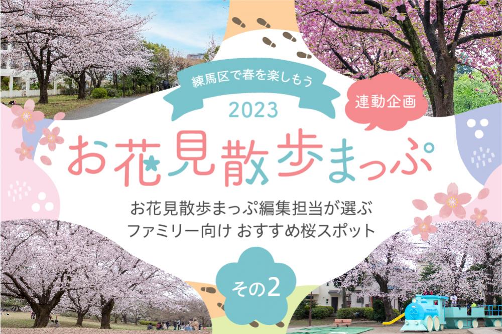 「お花見散歩まっぷ 2023」の編集担当が選ぶ　ファミリー向けおすすめ桜スポット 画像