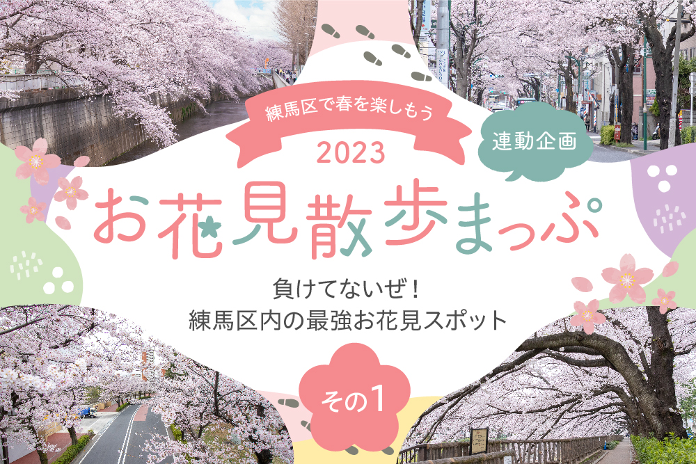 負けてないぜ！練馬区内の最強お花見スポット 画像