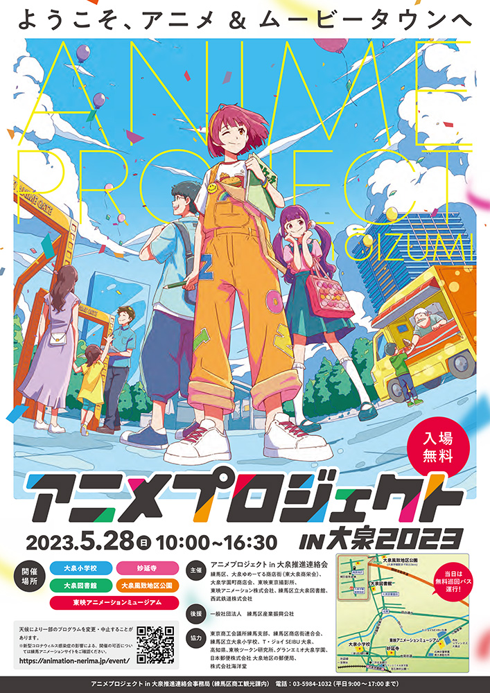 4年ぶりに開催！ 5月28日（日） 「アニメプロジェクトin大泉2023」の事前予習レポート♪ 画像