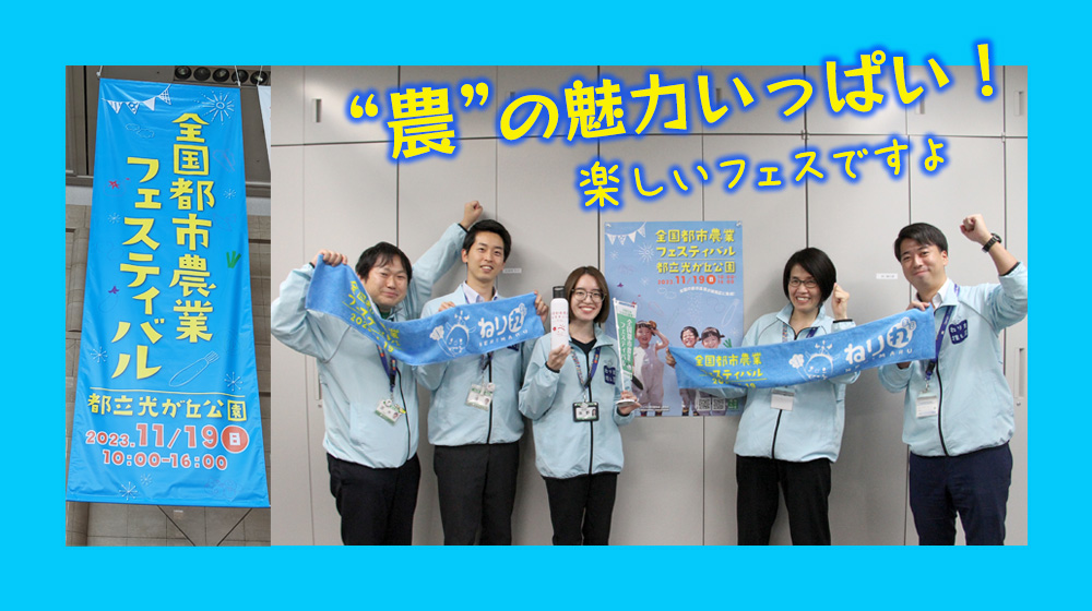 農を楽しんで練馬ライフを満喫！「全国都市農業フェスティバル」に行こう♪ 画像