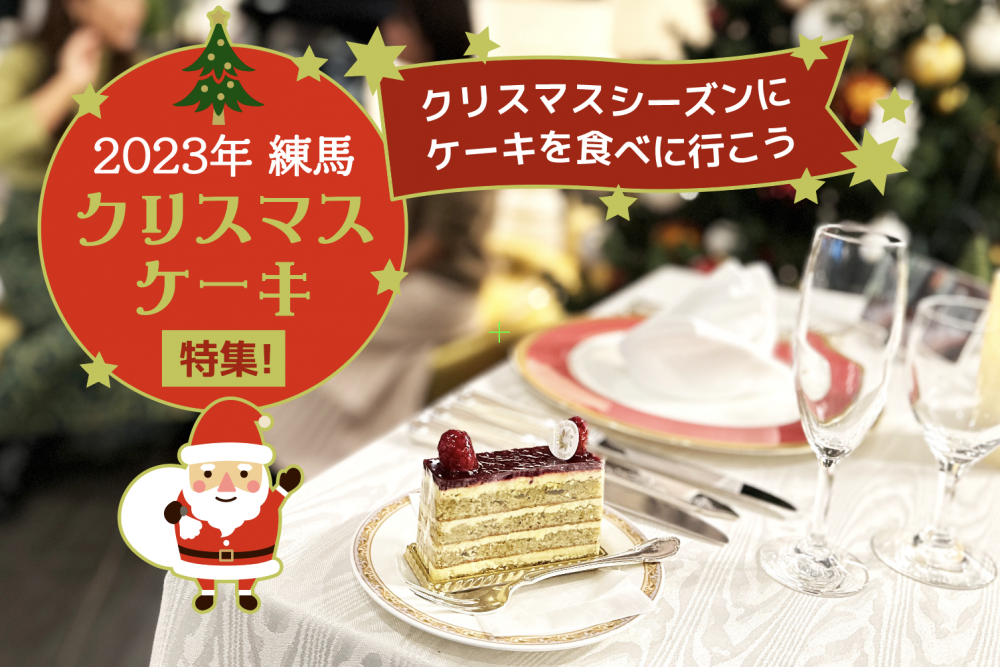 2023年練馬クリスマスケーキ特集！クリスマスシーズンに、 お友達や夫婦、 カップルで！1人の贅沢な時間にも♪ケーキを食べに行こう! 画像