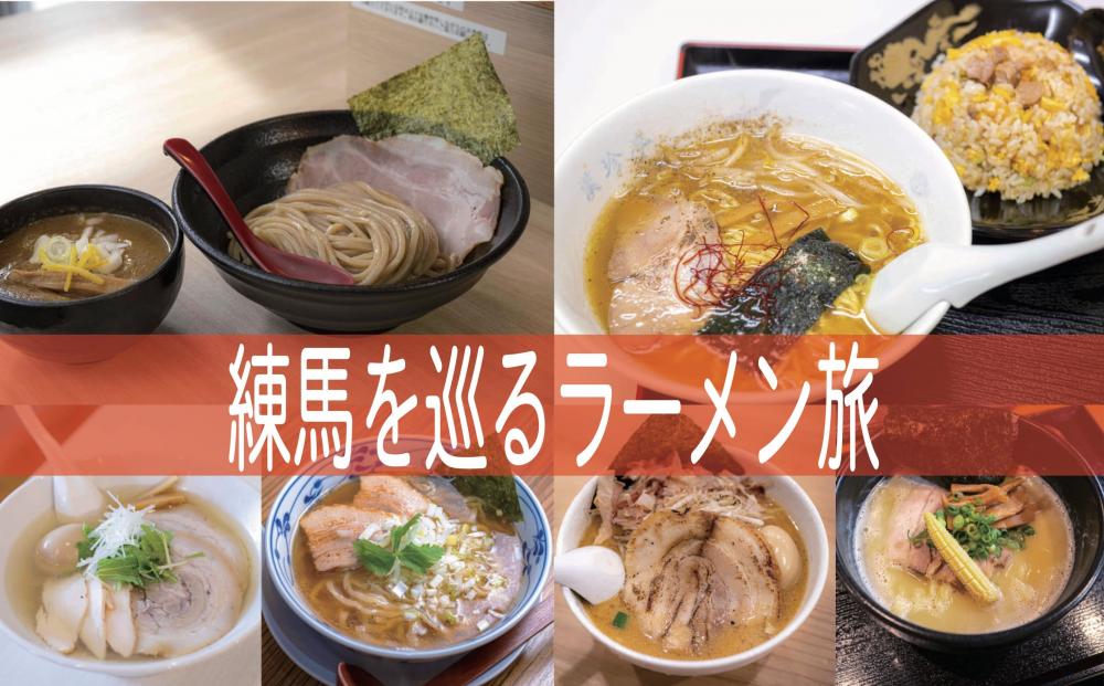 練馬をめぐるラーメン旅