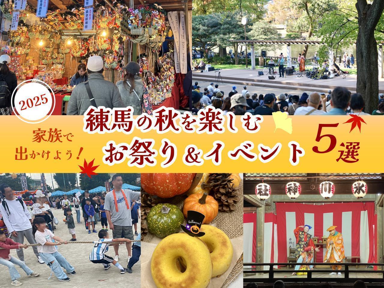 2025年版　家族で出かけよう！　練馬の秋を楽しむお祭り＆イベント５選
